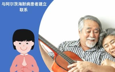 与阿尔茨海默病患者建立联系 -3