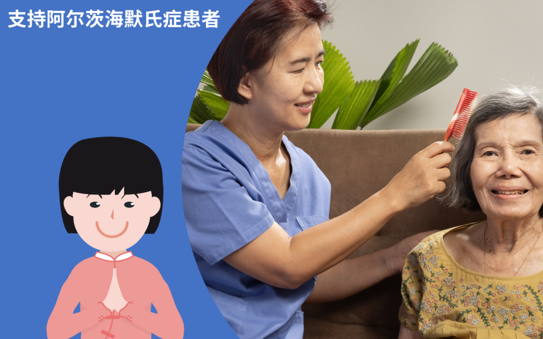 支持阿尔茨海默氏症患者
