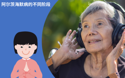 阿尔茨海默病的不同阶段 – 5
