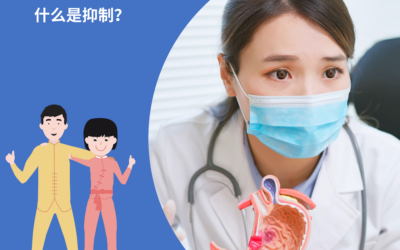 什么是抑制？- 25