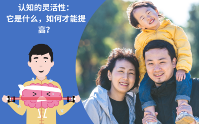 认知的灵活性：它是什么，如何才能提高？- 29
