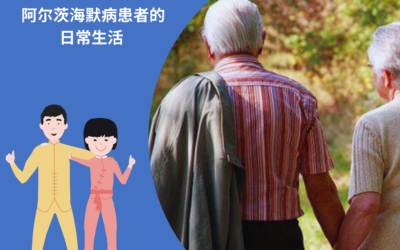 阿尔茨海默病患者的日常生活 – 34