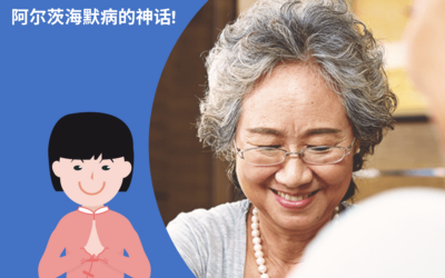 阿尔茨海默病的神话! – 44