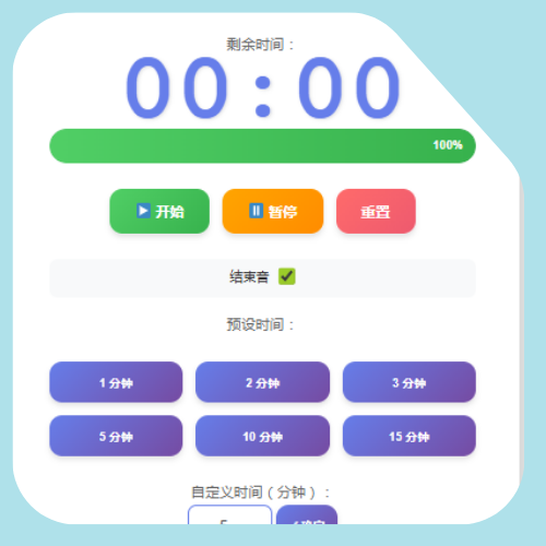 可视计时器 可视计时器