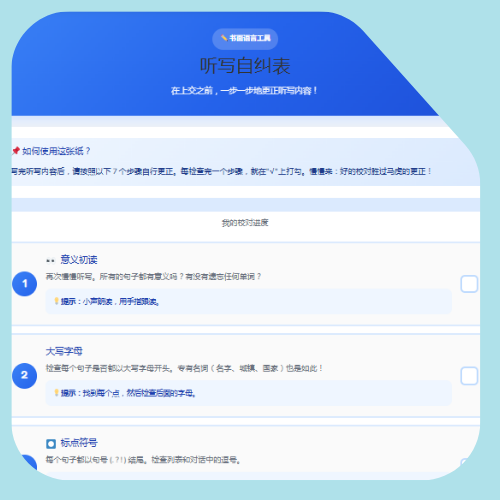 听写自纠表 听写自纠表