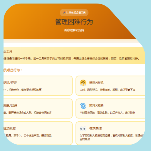 困难行为 困难行为