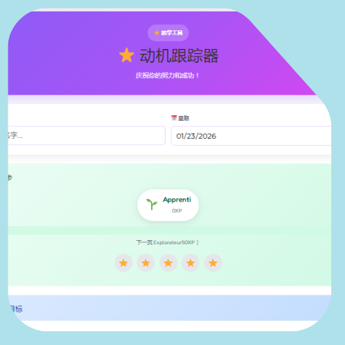 学校激励追踪器 学校激励追踪器