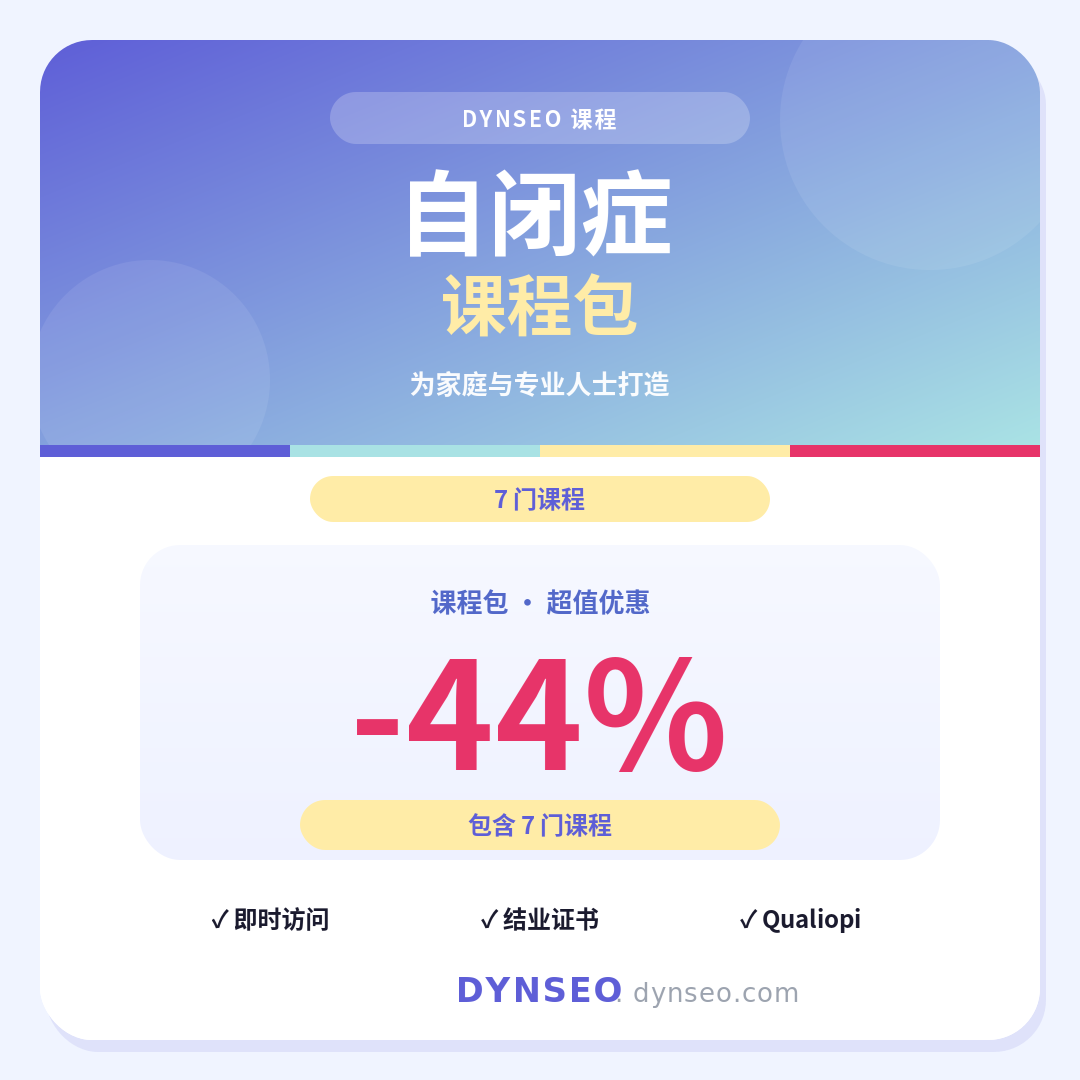 DYNSEO 自闭症课程包，包含 7 门在线课程
