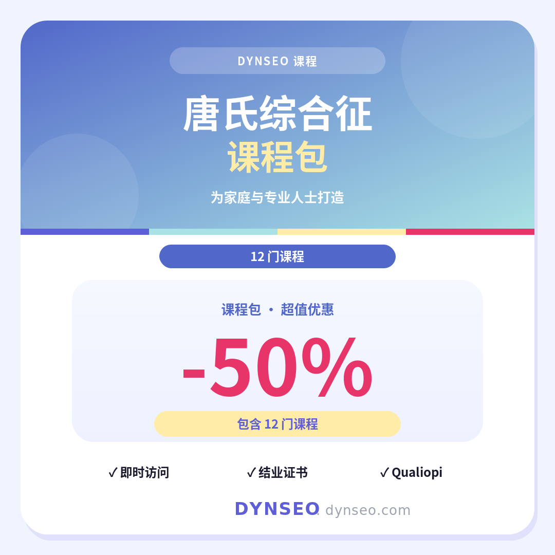 DYNSEO 唐氏综合征课程包，包含 12 门在线课程