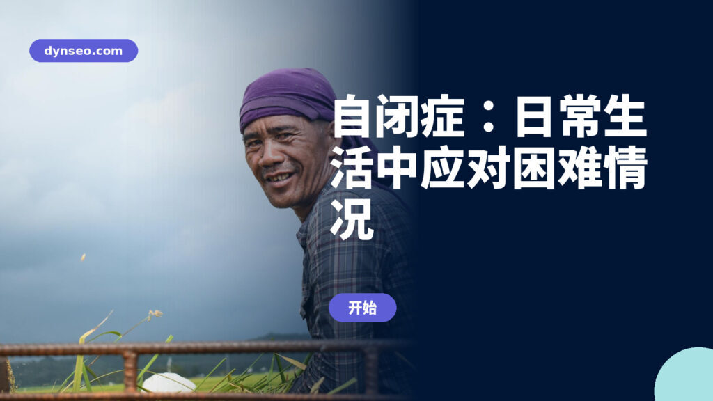 自闭症：日常生活中应对困难情况