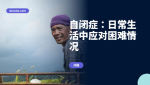 自闭症：日常生活中应对困难情况