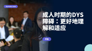 成人时期的DYS障碍:更好地理解和适应