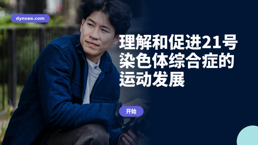 理解和促进21号染色体综合症的运动发展