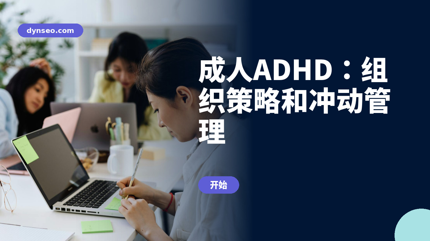 成人ADHD：组织策略和冲动管理