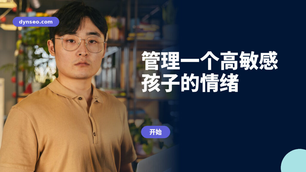 管理一个高敏感孩子的情绪