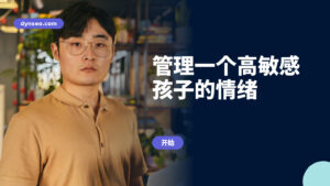 管理一个高敏感孩子的情绪