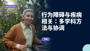 行为障碍与疾病相关:多学科方法与协调
