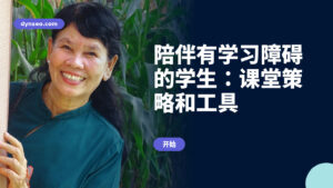 陪伴有学习障碍的学生：课堂策略和工具