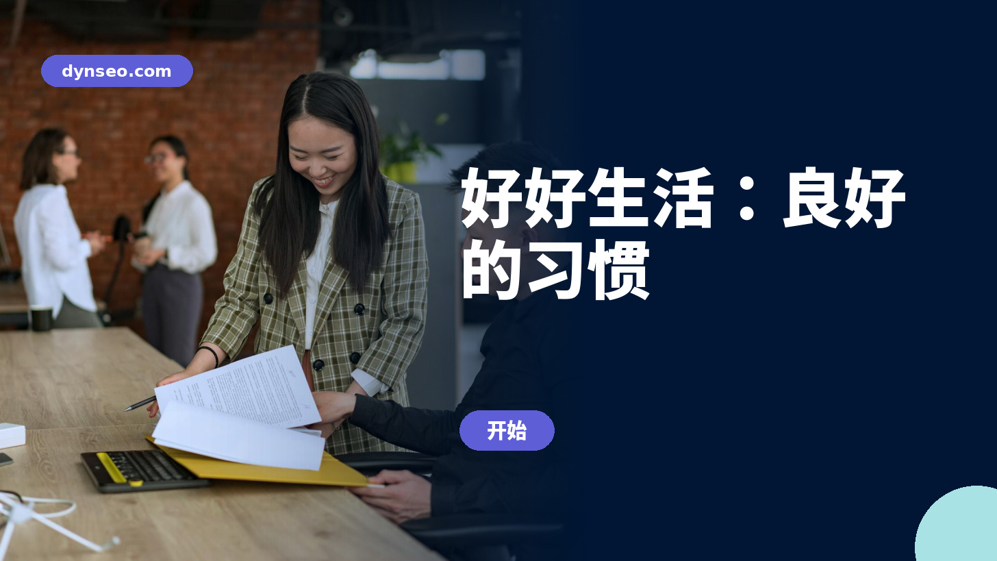 好好生活：良好的习惯