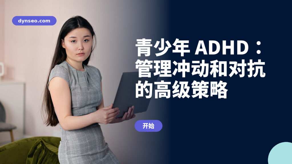 青少年 ADHD：管理冲动和对抗的高级策略