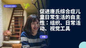 促进唐氏综合症儿童日常生活的自主性:组织、日常活动、视觉工具