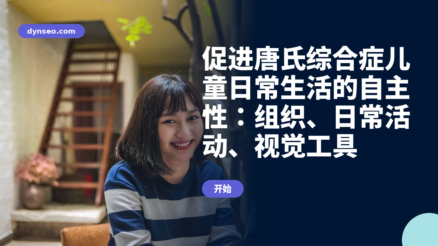 促进唐氏综合症儿童日常生活的自主性：组织、日常活动、视觉工具