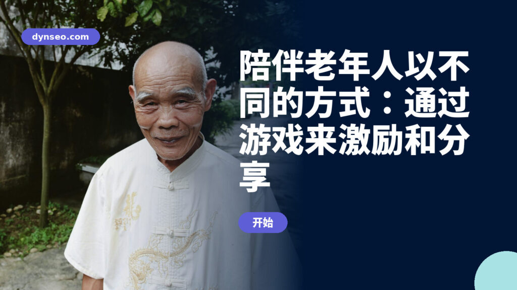 陪伴老年人以不同的方式：通过游戏来激励和分享