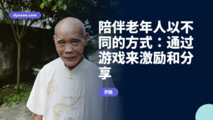 陪伴老年人以不同的方式:通过游戏来激励和分享