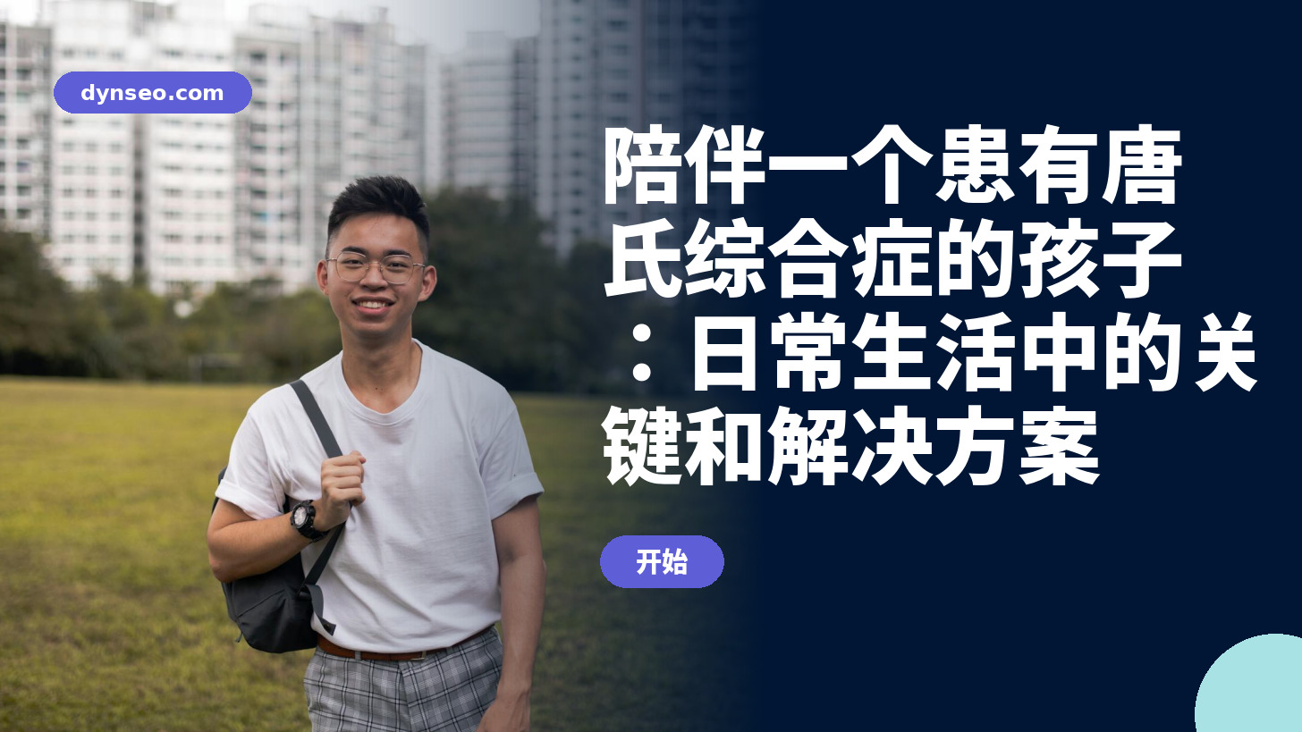 陪伴一个患有唐氏综合症的孩子：日常生活中的关键和解决方案