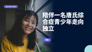 陪伴一名唐氏综合症青少年走向独立