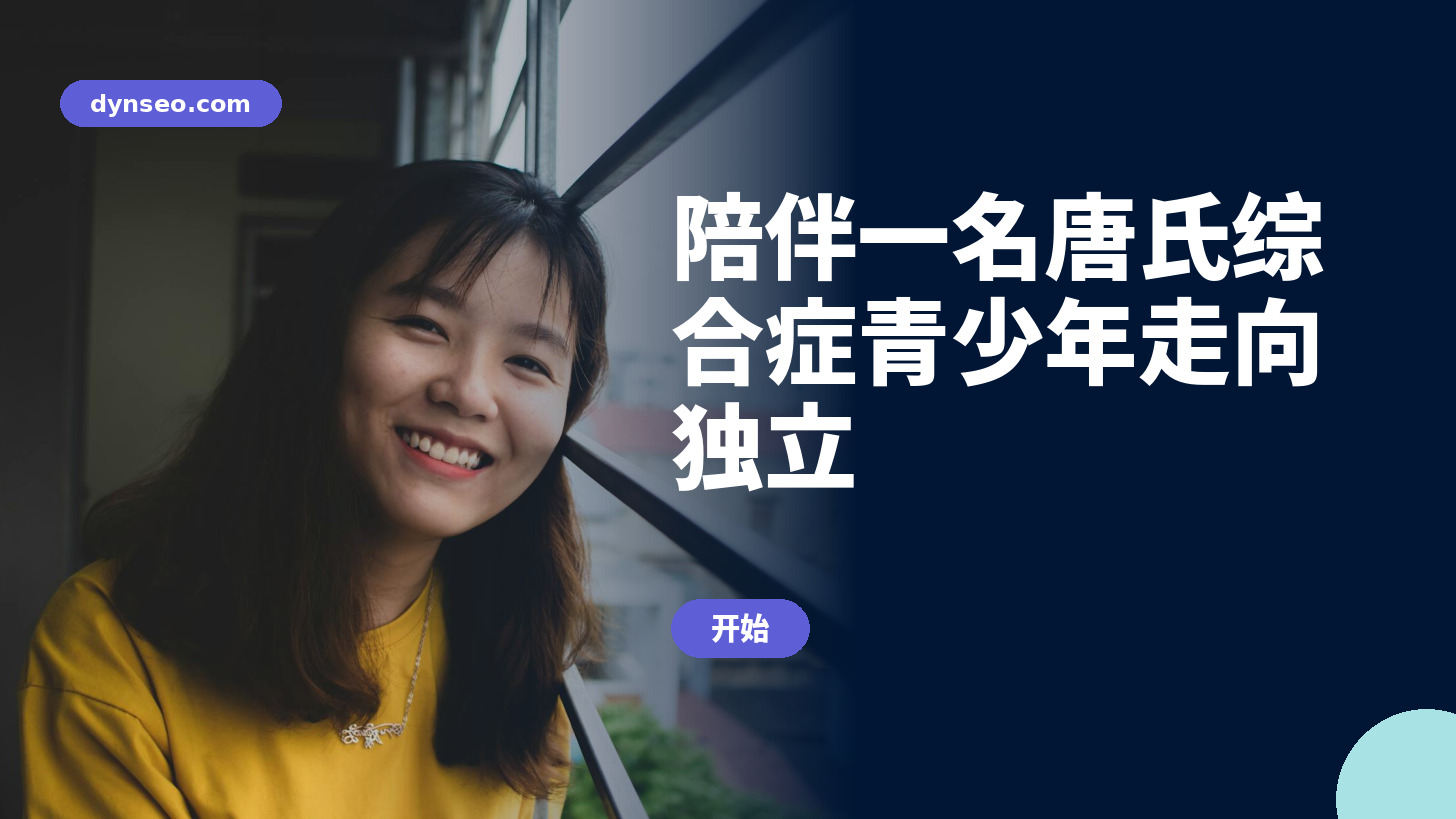 陪伴一名唐氏综合症青少年走向独立
