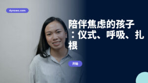 陪伴焦虑的孩子:仪式、呼吸、扎根