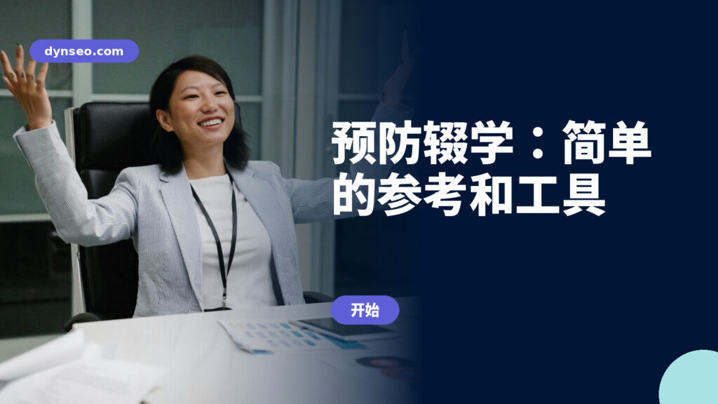 预防辍学：简单的参考和工具