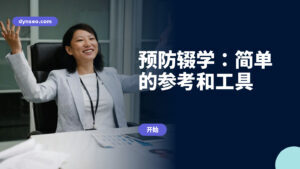 预防辍学：简单的参考和工具