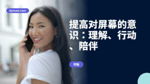 提高对屏幕的意识:理解、行动、陪伴