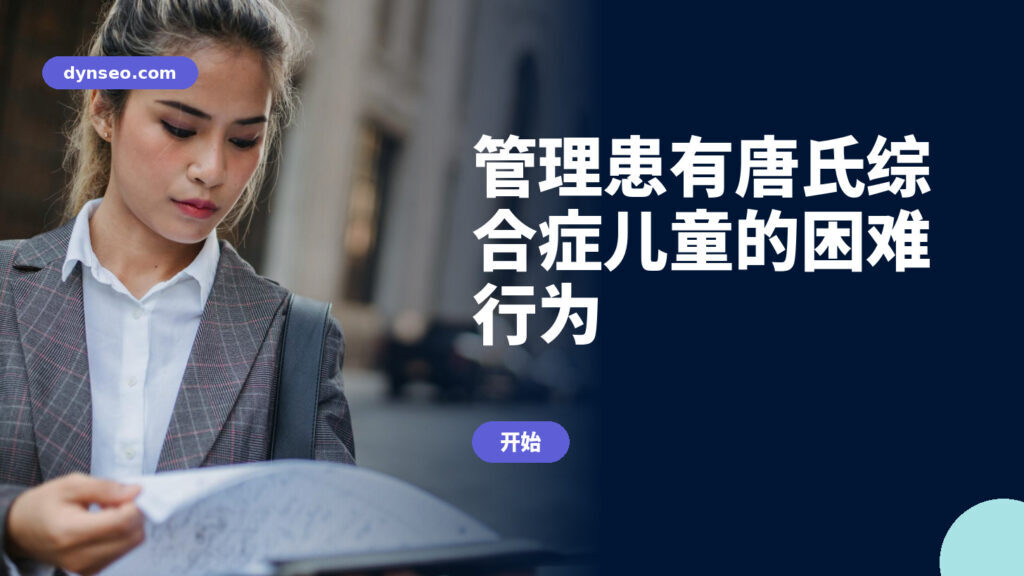 管理患有唐氏综合症儿童的困难行为