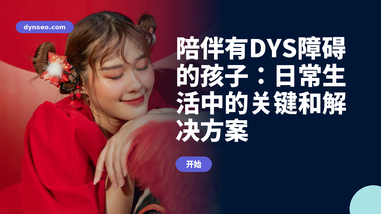 陪伴有DYS障碍的孩子：日常生活中的关键和解决方案