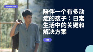 陪伴一个有多动症的孩子:日常生活中的关键和解决方案