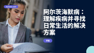 阿尔茨海默病：理解疾病并寻找日常生活的解决方案