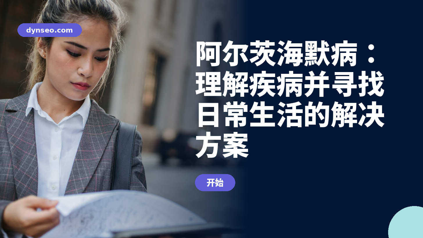 阿尔茨海默病：理解疾病并寻找日常生活的解决方案