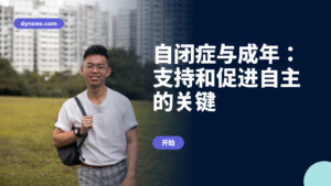 自闭症与成年：支持和促进自主的关键