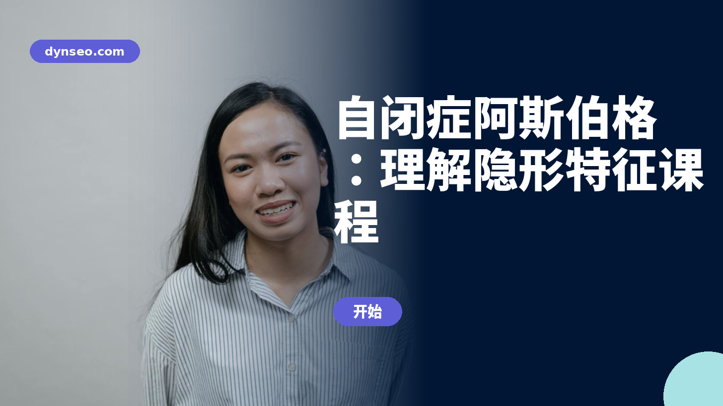 自闭症阿斯伯格：理解隐形特征课程
