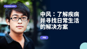 中风:了解疾病并寻找日常生活的解决方案