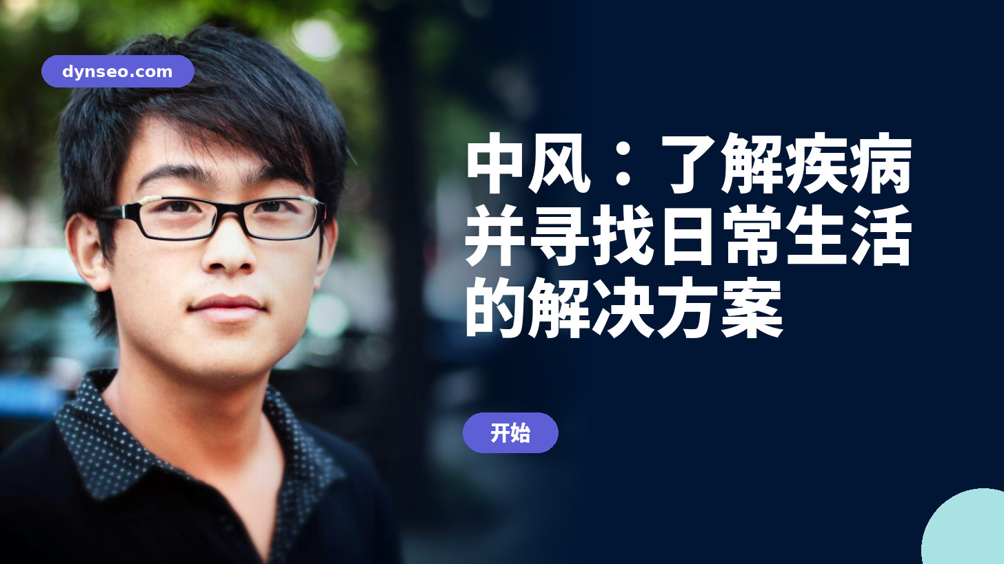 中风：了解疾病并寻找日常生活的解决方案