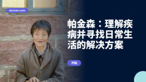 帕金森:理解疾病并寻找日常生活的解决方案