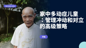 家中多动症儿童:管理冲动和对立的高级策略