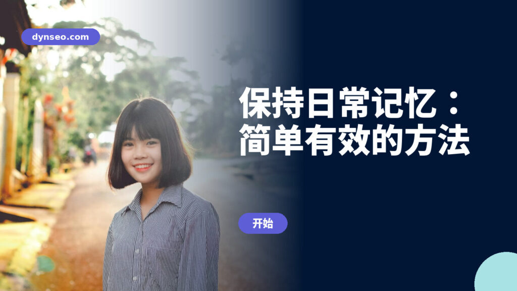 保持日常记忆：简单有效的方法