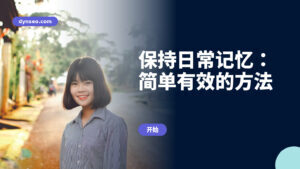 保持日常记忆:简单有效的方法