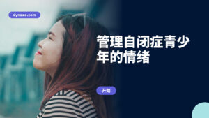 管理自闭症青少年的情绪