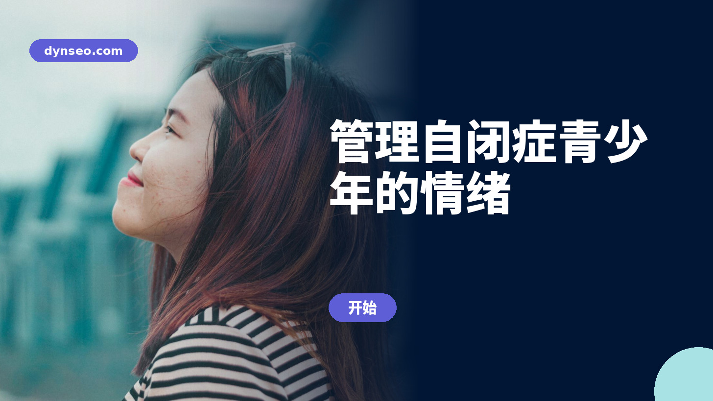 管理自闭症青少年的情绪